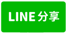 礁溪鄉温泉山那邊樓中樓渡假美套房-line share